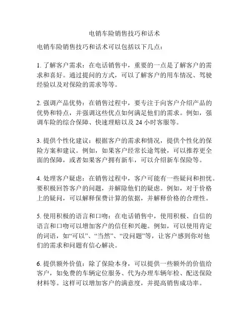 电销车险销售技巧和话术