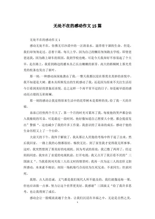 无处不在的感动作文15篇