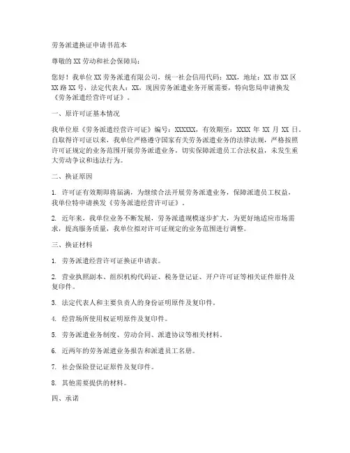 劳务派遣换证申请书范本