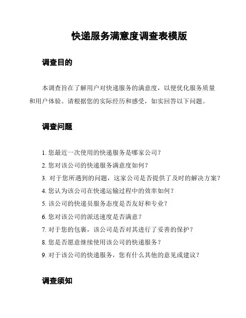 快递服务满意度调查表模版