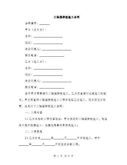 三轴搅拌桩施工合同
