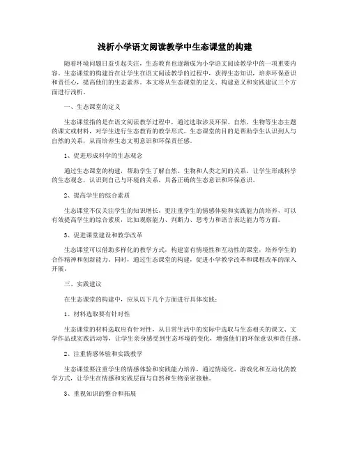 浅析小学语文阅读教学中生态课堂的构建