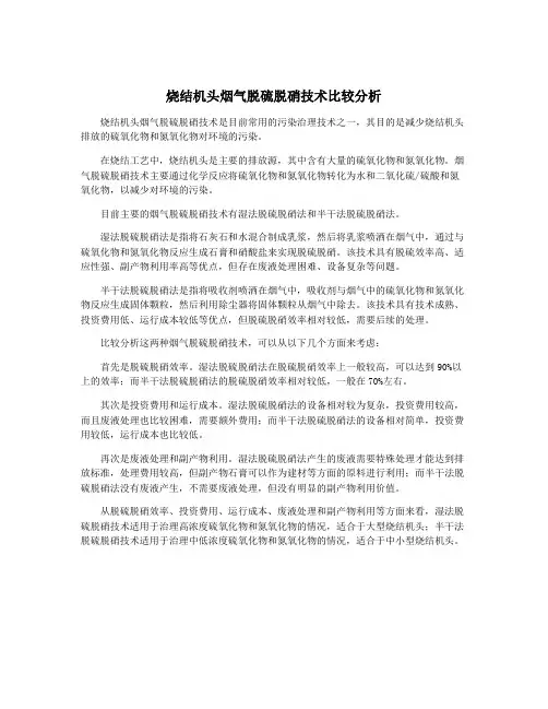 烧结机头烟气脱硫脱硝技术比较分析