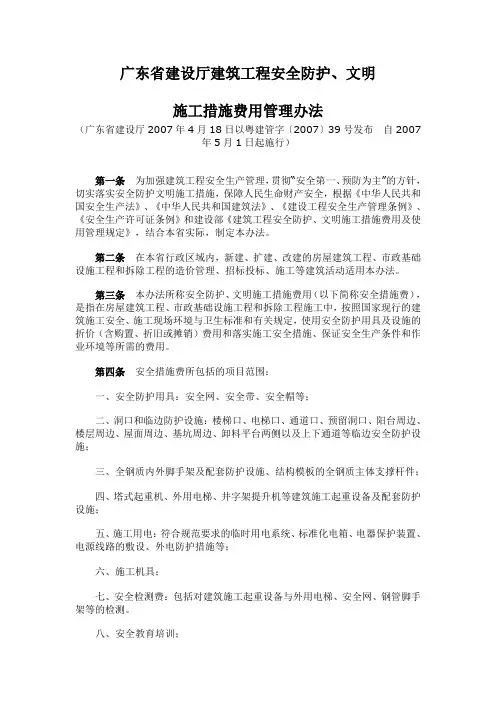 (完整版)《广东省建设厅建筑工程安全防护文明施工措施费用管理办法》(粤建管字〔2007〕39号)