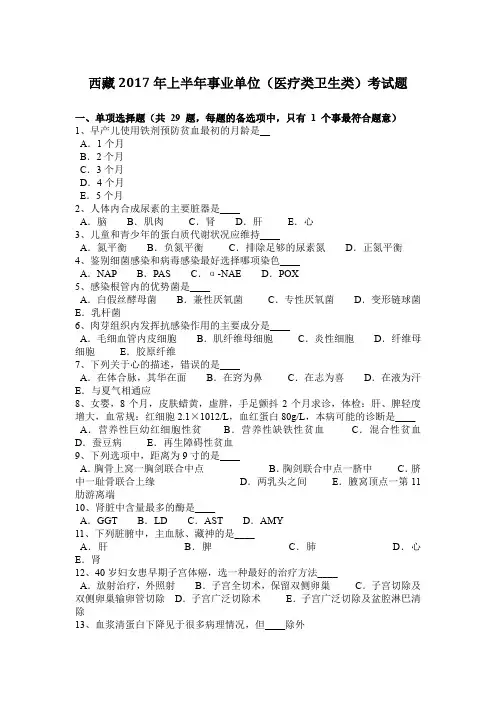西藏2017年上半年事业单位(医疗类卫生类)考试题