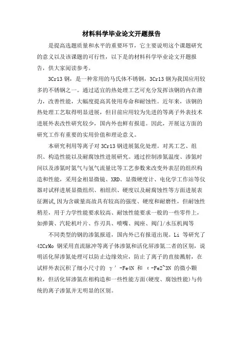 材料科学毕业论文开题报告