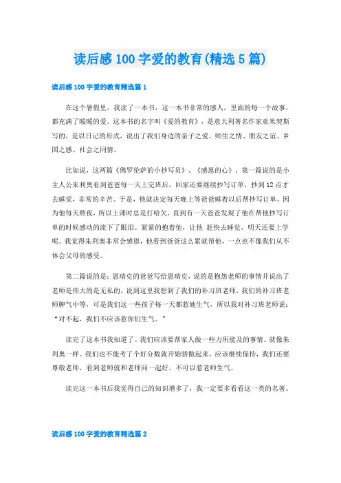 读后感100字爱的教育(精选5篇)