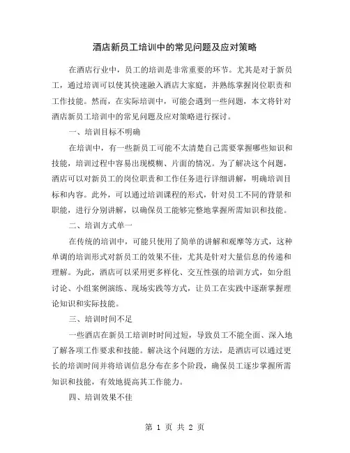 酒店新员工培训中的常见问题及应对策略