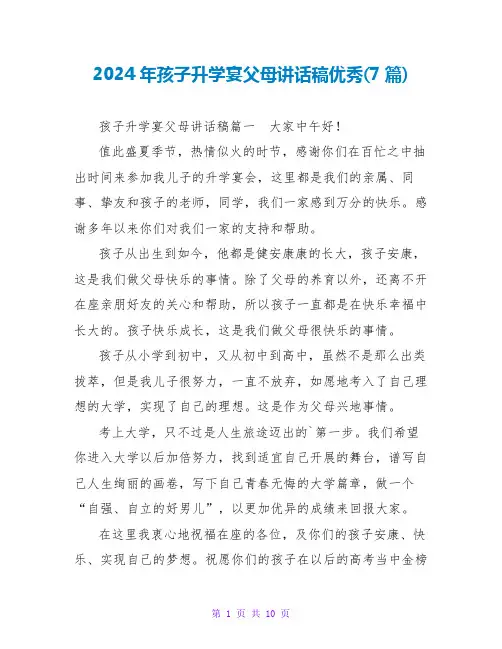 2024年孩子升学宴父母讲话稿优秀(7篇)