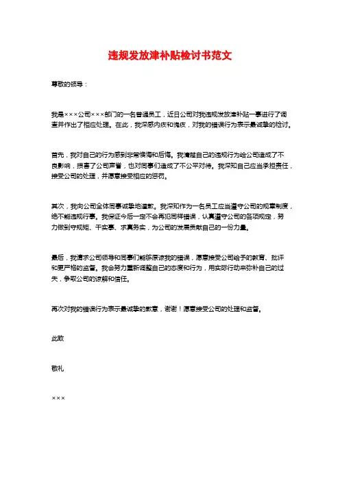 违规发放津补贴检讨书范文