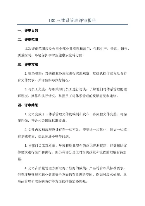 ISO三体系管理评审报告