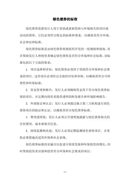 绿色债券的标准