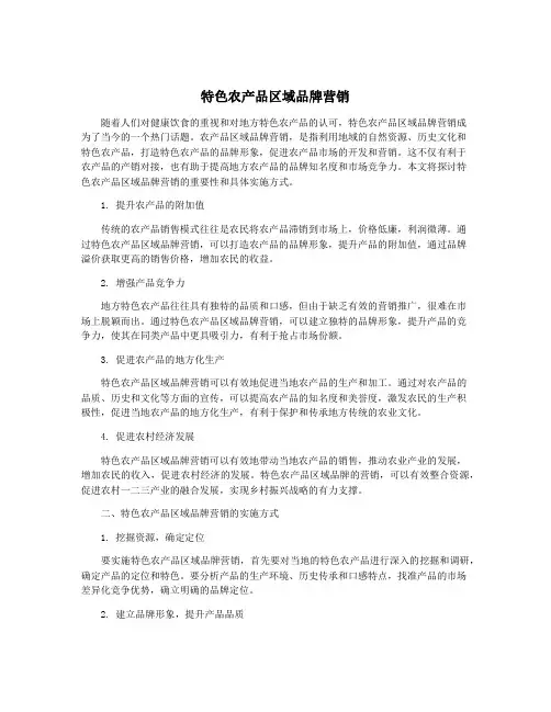 特色农产品区域品牌营销