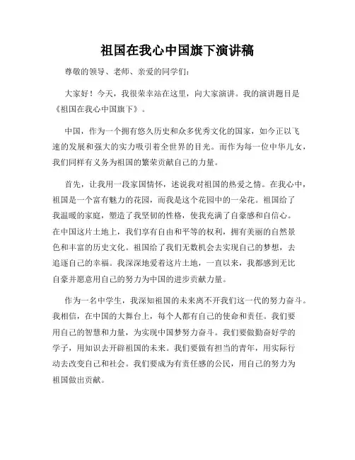 祖国在我心中国旗下演讲稿