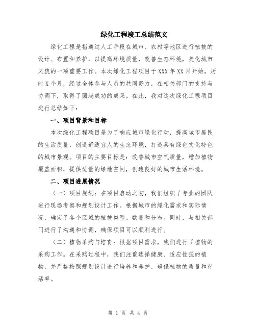 绿化工程竣工总结范文