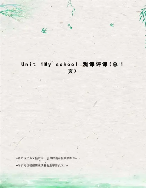 unit1myschool观课评课