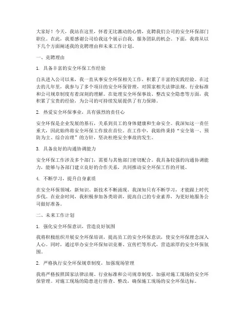 竞聘安全环保演讲稿
