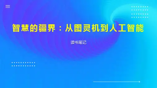 智慧的疆界：从图灵机到人工智能