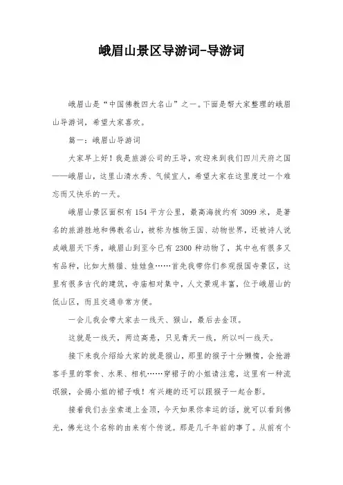 峨眉山景区导游词-导游词