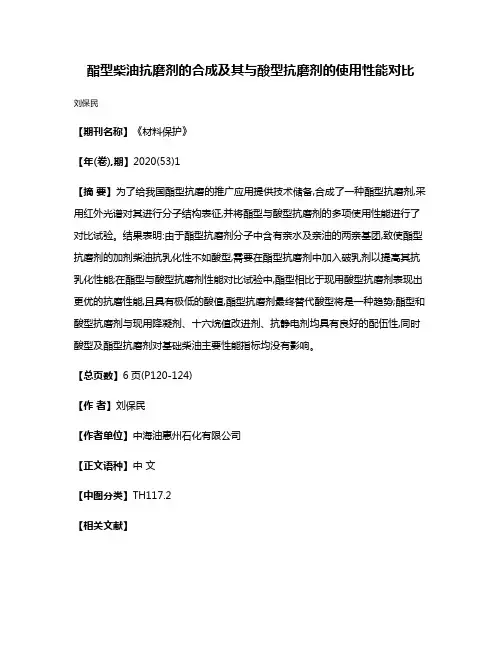 酯型柴油抗磨剂的合成及其与酸型抗磨剂的使用性能对比