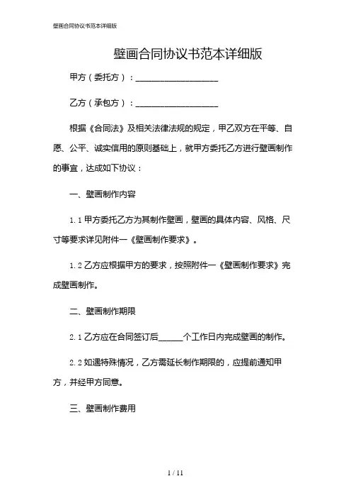 2024年壁画合同协议书范本详细版