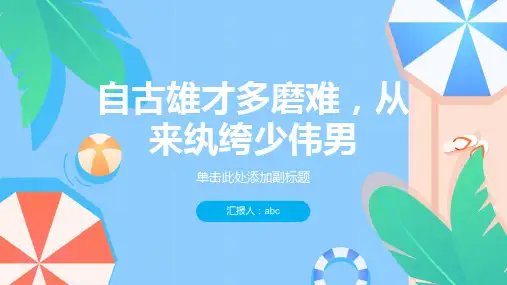 从社会化角度谈谈你对自古雄才多磨难,从来纨绔少伟男的看法