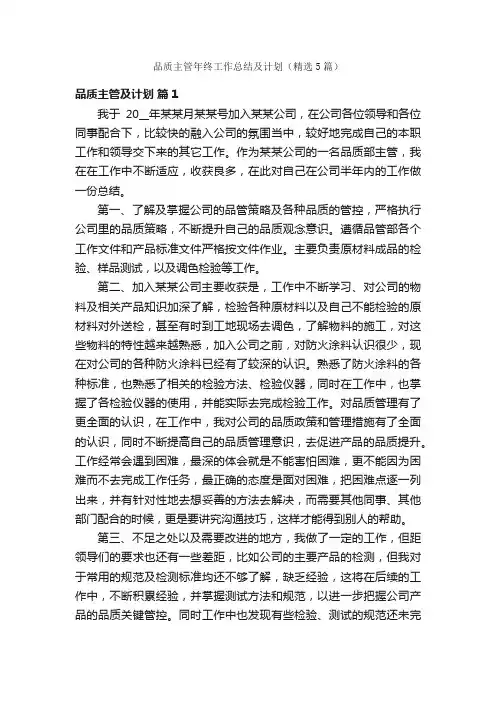 品质主管年终工作总结及计划（精选5篇）