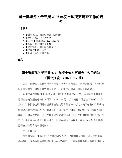 国土资源部关于开展2007年度土地变更调查工作的通知
