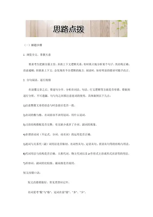 2020年高考英语考前阅读、完型与写作(命题揭秘)之短文改错：思路点拨
