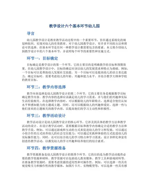 教学设计六个基本环节幼儿园