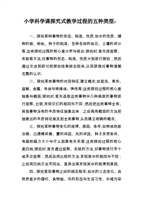 小学科学课探究式教学过程的五种类型