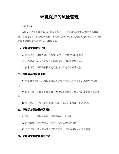 环境保护的风险管理