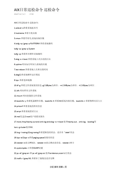AIX日常巡检命令 巡检命令