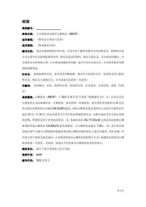 案例讨论2：吉安集团反向购买山鹰纸业(600567)