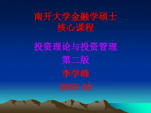 投资理论与投资管理培训课件(ppt 33页)