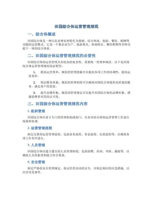 田园综合体运营管理规范