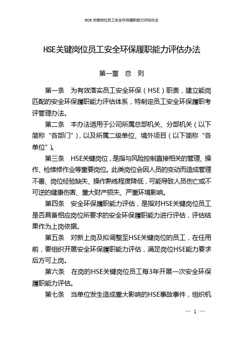HSE关键岗位员工安全环保履职能力评估办法