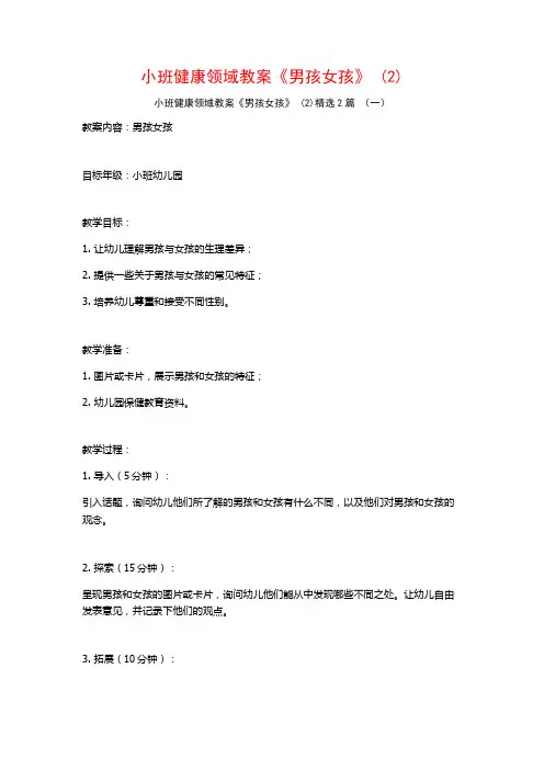小班健康领域教案《男孩女孩》2篇