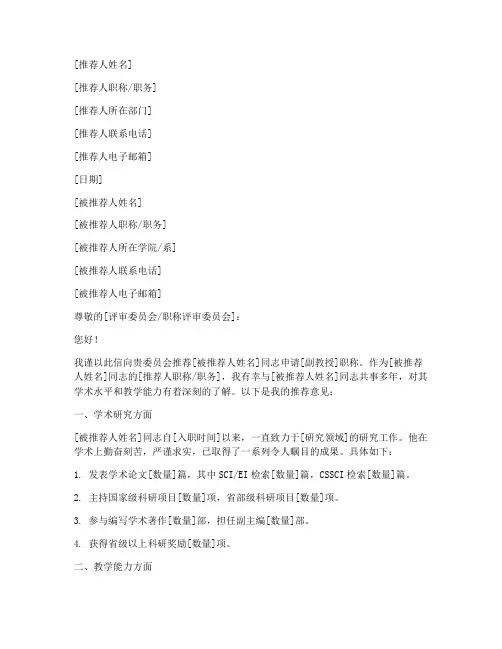 副教授评职称推荐信模板