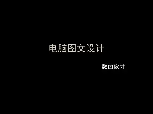 电脑图文设计——版式的视觉流程