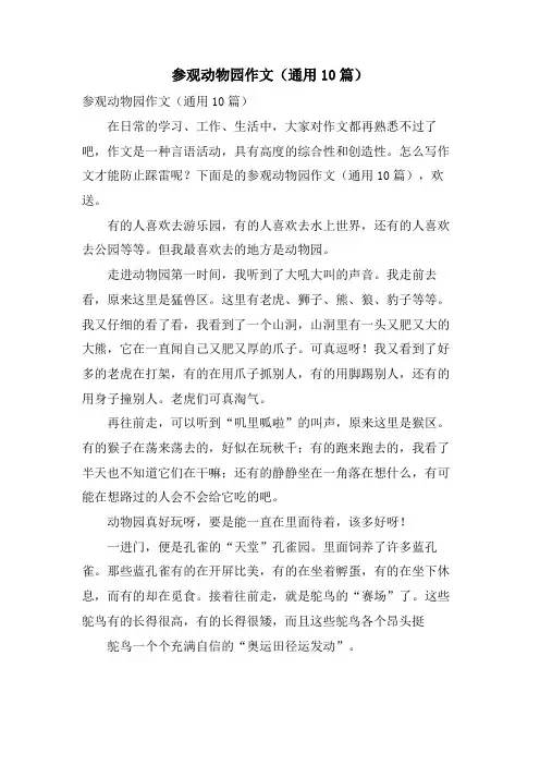参观动物园作文(通用10篇)