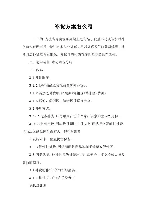 补货方案怎么写