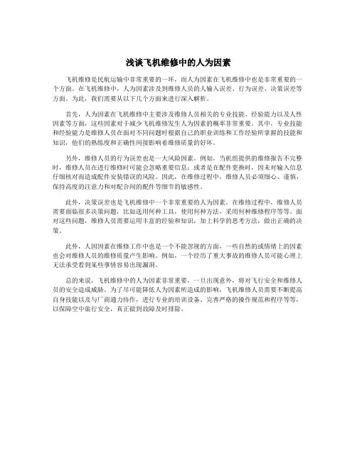 浅谈飞机维修中的人为因素