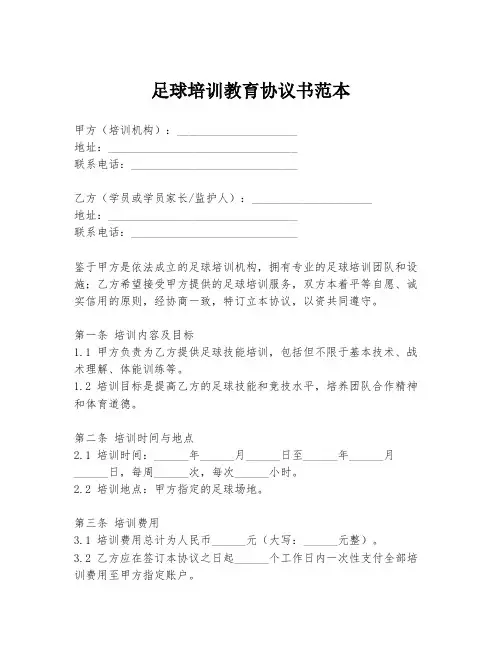 足球培训教育协议书范本