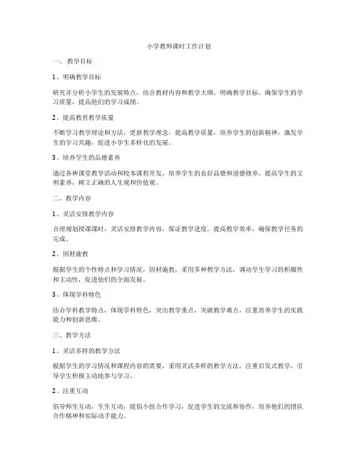 小学教师课时工作计划