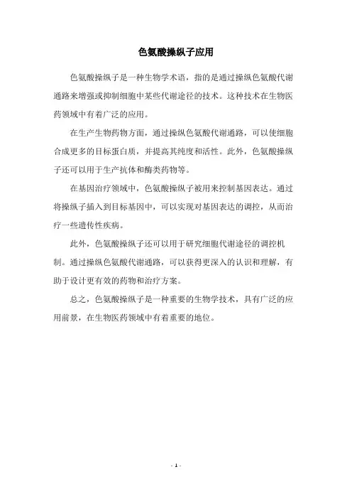 色氨酸操纵子应用