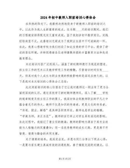 2024年初中教师入职前培训心得体会（三篇）