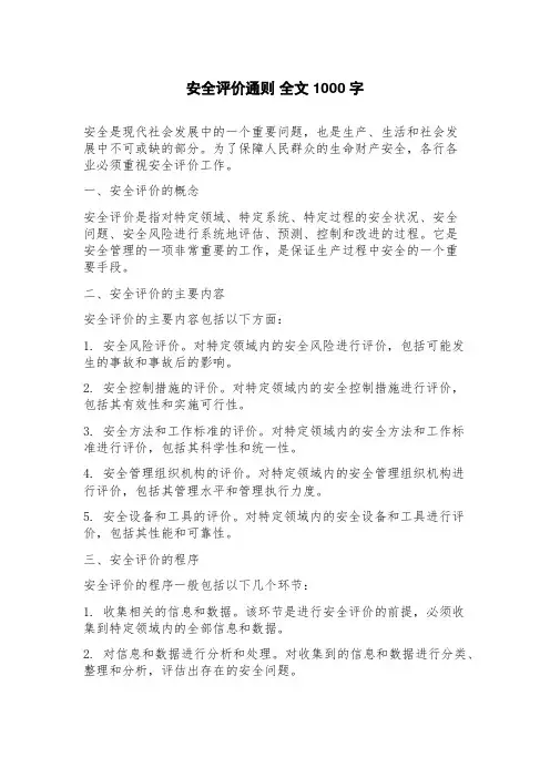 安全评价通则全文