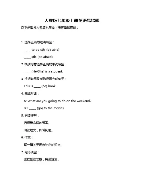 人教版七年级上册英语易错题