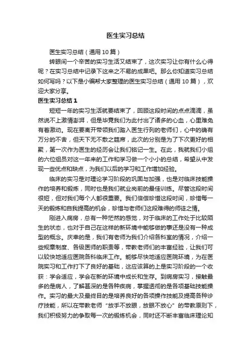 医生实习总结（通用10篇）